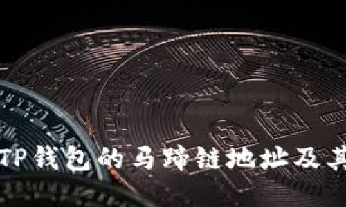 如何找到TP钱包的马蹄链地址及其使用指南