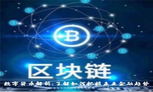 数字货币解析：了解如何把握未来金融趋势