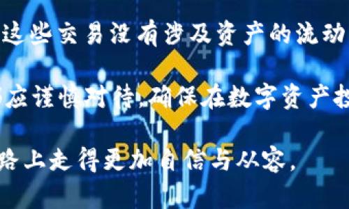 tiaotiTP钱包交易详情解读：0ETH交易背后的意义与影响/tiaoti
TP钱包, 0ETH交易, 加密货币/guanjianci

引言
在当今数字化时代，随着区块链技术的发展，加密货币的逐渐普及，许多用户开始探索数字资产的世界。TP钱包作为一种流行的加密货币钱包，承载着大量交易信息，而0ETH交易这个概念却常常引发用户的好奇与思考。究竟0ETH交易意味着什么？它在用户的资产管理中扮演着怎样的角色？在本文中，我们将深入挖掘TP钱包交易详情，特别是关于0ETH交易背后的意义与影响。

什么是TP钱包？
TP钱包（Token Pocket）是一款去中心化的数字资产管理工具，支持多种公链及其代币的存储与交易。用户可以安全地管理自己的加密货币，进行资产转移，查看区块链信息，并参与去中心化金融（DeFi）项目。TP钱包以其用户友好的界面和较高的安全性备受用户青睐。

理解交易详情
在TP钱包中，每一笔交易都可以查看详细信息，通常包括交易的时间、数量、费用、块高和交易哈希等。而“0ETH交易”则是指在以太坊网络上进行的一笔交易，但其中涉及的以太坊数量为零。这一现象在多种情况下都可能出现。

0ETH交易的原因分析
当我们看到0ETH交易时，首先要明确的是其背后的原因。其实，0ETH交易可能因为多种因素而出现：
ul
    listrong手续费交易：/strong用户在以太坊网络上发送一个交易，而不仅是转移ETH或ERC20代币，可能只支付了矿工手续费。/li
    listrong合约调用：/strong许多区块链项目通过智能合约进行交易，0ETH交易可能表示某项智能合约的调用，仅备用条件或检查状态，不涉及任何资金转移。/li
    listrong信息更新：/strong在区块链中，有时需要更新某项信息，虽然交易没有实际资产流动，但依旧需要一个交易记录以保证数据的完整性。/li
/ul

0ETH交易的影响
虽然0ETH交易本身不涉及任何以太坊的转移，但它们在一定程度上仍然影响着网络运行和用户决策。以下几点可以作为考虑的焦点：
ul
    listrong网络拥堵：/strong虽然0ETH交易不占用实际的资金流动，但它们会增加以太坊网络的负担。如果大量的0ETH交易集中出现，可能会造成网络的拥堵，从而影响到其它正常的交易。/li
    listrong交易验证时间：/strong对于矿工来说，每个交易都需验证，无论该交易的实际价值如何，0ETH交易同样需要消耗资源，可能导致验证时间的延长。/li
    listrong用户体验：/strong在使用钱包的过程中，看到0ETH交易记录可能让一些用户感到困惑，特别是对于新手用户。因此，钱包提供者应该及时对交易内容进行解释，以提高用户的理解与接受度。/li
/ul

如何查阅TP钱包中的交易详情？
在TP钱包中，用户可以轻松查阅自己的交易详情。通常操作流程如下：
ol
    li打开TP钱包应用程序。/li
    li进入“资产”页面，找到所需查看的加密货币（如以太坊）。/li
    li选择“交易记录”选项，以查看详细的交易清单。/li
    li点击任意一笔交易，可以查看交易的全部详细信息，包括交易金额、时间、状态及哈希等。/li
/ol

结论
在探索TP钱包的交易情况中，“0ETH交易”是一个相对独特的现象。它不仅仅是一个数字资产交易记录，而是整个区块链生态系统中的一部分，反映了网络的复杂性与灵活性。尽管这些交易没有涉及资产的流动，但它们在数据验证和区块链维护中也占据了一定的影响力。对于用户而言，理解这些交易背后的机制，有助于更全面地掌握加密资产的管理与应用，提升整体的投资与使用体验。

为了利用TP钱包进行高效的资产管理，用户应当具备一定的区块链与加密货币知识，从而能够正确解读交易记录，做出明智的投资决策。无论是0ETH交易还是其他类型的交易，都应谨慎对待，确保在数字资产投资的旅程中稳步前行。

最后，随着技术的不断演进，加密货币的未来充满想象，而每一种交易形式都将是推动这一发展的推动力。希望通过对TP钱包的交易详情的解读，能够让你在这一条快速发展的道路上走得更加自信与从容。
