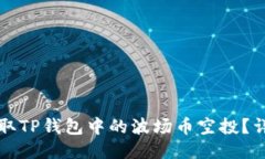 如何领取TP钱包中的波场币空投？详细指南