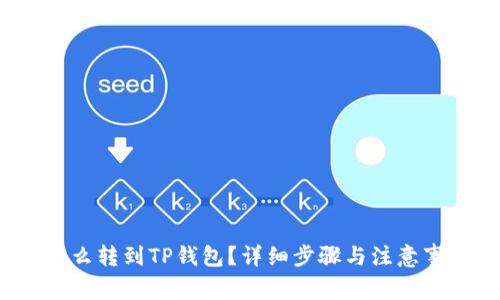 LUNA怎么转到TP钱包？详细步骤与注意事项解析