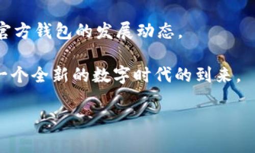    权威解读：以太坊官方钱包的市场估值及其未来趋势  / 

 guanjianci  以太坊, 官方钱包, 钱包估值  /guanjianci 

引言
以太坊（Ethereum）作为全球第二大数字货币平台，其日益重要的地位在区块链技术和去中心化应用（DApp）领域中屡屡被强调。在这个生态系统中，以太坊的官方钱包“MetaMask”无疑是一个不可或缺的组成部分。本文将深入探讨以太坊官方钱包的市场估值，以及在这个快速发展的领域中，它所面临的挑战与机遇。

以太坊钱包的定位
MetaMask不仅是一个存储和管理以太坊及其代币的工具，更是用户访问以太坊网络和DApp的门户。随着用户对去中心化金融（DeFi）和非同质化代币（NFT）的需求日益增长，MetaMask的用户数激增，从而推动了其市场价值的上升。

市场估值的定义与重要性
市场估值通常指的是某一资产或企业在市场上所能达到的价值。在加密货币的世界，用户基数、交易频率以及活跃度等都是影响钱包估值的关键指标。以太坊官方钱包的估值不仅反映了其在市场上的地位，也直接影响着用户的信任度和使用意愿。

MetaMask的用户增长趋势
根据最新的数据，自2016年推出以来，MetaMask的用户数量持续大幅增长。目前注册用户已超过几百万。这种增长直接影响了其估值，也证明了其作为以太坊生态系统关键工具的有效性。用户的增加意味着更多的交易、更高的网络流量以及更广泛的接受度。

估值因素分析：用户基数与使用率
用户基数是衡量钱包估值的重要因素。MetaMask依赖于大量的用户以增强其网络效应。与此同时，钱包的使用率也是重要指标之一。例如，用户在MetaMask上进行的交易数量和频率，直接反映出其对钱包的依赖程度。此外，用户在DApp中的使用时间和交互次数也是影响估值的关键因素。

技术安全与市场信任
在当今数字货币市场中，技术安全性是用户与投资者最关注的因素之一。MetaMask在保护用户资产和隐私方面采取了多重安全措施，其安全性无疑提升了市场对其的信任。同时，钱包的透明度和可靠性也是影响其市场估值的关键，因为用户更倾向于选择安全性高、信任度强的钱包来管理其数字资产。

竞争分析：与其他钱包的比较
以太坊官方钱包面临着来自众多竞争对手的压力。例如，Coinbase Wallet和Trust Wallet等市场上的其他钱包也在争夺用户关注。因此，MetaMask需要不断更新和提升其功能，以保持竞争力。进一步说，这些竞争对手的市场价值和用户基数变化会影响MetaMask的整体市场估值。因此，MetaMask必须保持持续创新和更新，以满足不断变化的市场需求。

未来展望：钱包估值的可持续性
对于MetaMask的未来估值，市场对其发展的期望值相对较高。随着Web3.0的发展和数字资产的不断增长，MetaMask被视为一个关键角色，预计将在未来几十年取得显著增长。当然，这也依赖于其如何应对市场变化、技术挑战和用户需求的变化。

结论
以太坊官方wallet的市场估值不仅依赖于其用户基数和交易频率，更受制于市场信任和安全性。在技术愈加发展的今天，MetaMask作为一个关键的基础设施，其未来的表现值得期待。通过对市场估值的深入分析，用户可以更好地理解他们选择MetaMask的价值与潜力，从而做出明智的决策。

在这个充满变革和挑战的时代，MetaMask不仅仅是一款钱包，它更是一扇通往未来区块链世界的大门。无论是普通用户，还是专业投资者，都应该密切关注以太坊官方钱包的发展动态。

在深入探讨以太坊官方钱包的各个方面时，我们不仅必须关注其现有的市场表现，更要预见未来可能出现的技术变革和市场需求的变化。这不仅关乎投资，更关乎一个全新的数字时代的到来。

最后，希望通过这篇文章，能够为读者提供全面而深入的分析，使得大家能够更好地理解以太坊官方钱包的市场估值及其在整个区块链生态系统中的重要性。