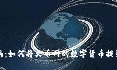 详细指南：如何将火币网的数字货币提到TP钱包