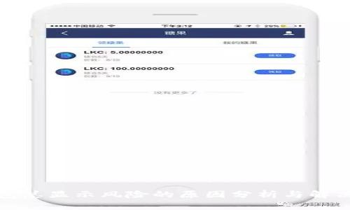tp钱包总显示风险的原因分析与解决方案