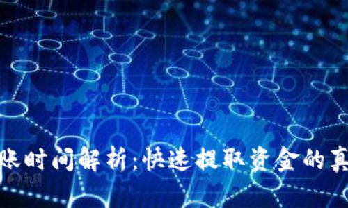 TP钱包提现到账时间解析：快速提取资金的真实体验与攻略