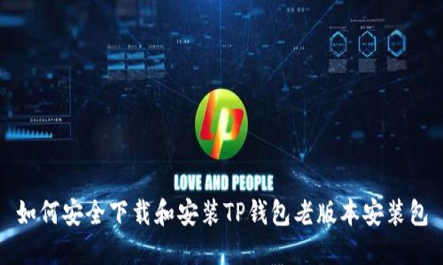如何安全下载和安装TP钱包老版本安装包