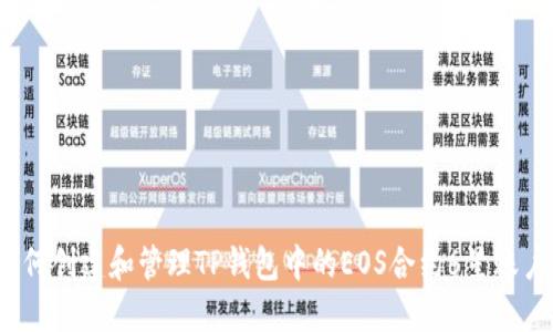 如何创建和管理TP钱包中的EOS合约6星账户？