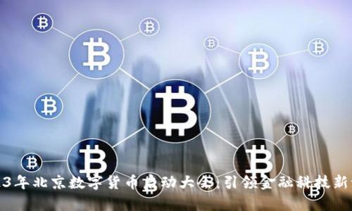 2023年北京数字货币启动大会：引领金融科技新潮流