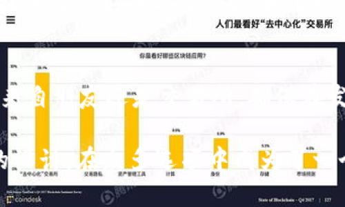   TP钱包的USDT收币地址详解及使用指南 / 

 guanjianci TP钱包, USDT, 收币地址 /guanjianci 

什么是TP钱包？
TP钱包是一款功能强大的数字货币钱包，它不仅支持各种主流的加密货币存储，还提供了用户友好的界面和多种交易功能。随着数字资产的流行，加密货币钱包的需求也日益增加，TP钱包凭借其安全性和便利性，逐渐成为用户的优选。

理解USDT：数字货币中的稳定币
在了解TP钱包之前，我们有必要先了解USDT。USDT（Tether）是一种与美元挂钩的稳定币，旨在为加密货币市场提供稳定性。用户可以在各种交易所以1:1的比例将其兑换成法币，适合许多用户进行交易和持有。因此，了解如何在TP钱包中接收和管理USDT是每位数字资产投资者的重要技能。

如何找到TP钱包的USDT收币地址
首先，打开你的TP钱包应用。登录后，你会看到主界面，这里列出了支持的各种数字货币。在上方的搜索栏中，输入“USDT”或直接在货币列表中找到USDT并点击它。

当你选择了USDT后，您将进入该货币的详细页面。此时，请注意，页面上会显示“接收”或“收币”选项，点击它。这个动作将引导您到USDT的收币地址页面。在该页面上，您会看到一个以字母和数字组合的长串字符，这就是您的USDT收币地址。

USDT收币地址的组成及安全性
USDT的收币地址通常基于ERC-20、TRC-20或OMNI协议，这取决于使用的区块链。ERC-20是以太坊区块链的代币标准，而TRC-20则属于波场（Tron）网络。选择合适的链至关重要，因为发送至不同协议的USDT可能会造成资产的丢失。

此外，确保您在获取收币地址时是通过官方TP钱包渠道，以防止钓鱼攻击。在输入或复制地址时请认真核对，确保每个字符都正确无误。

如何接收USDT？
一旦获取到USDT的收币地址，您便可以将其提供给向您转账的朋友或交易所。当别人通过这个地址向您发送USDT后，您可以在TP钱包中查看您的资产数量是否有所增加。

此外，记得在交易完成后前往钱包的确认记录中查看交易状态。TP钱包通常会显示每笔交易的详细信息，比如时间、交易哈希和确认数量，以便于用户追踪。

TP钱包的特色功能
TP钱包不仅仅局限于存储资产。它集成了去中心化交换功能，用户无需离开钱包即可进行交易。此外，TP钱包还支持多种语言，并设有多种安全保护机制，确保用户资产的安全。

您可以通过设置密码、启用指纹识别或设置助记词，来增加账户的安全性。这些功能让TP钱包在众多数字钱包中脱颖而出，为用户提供了良好的安全保障和便利性。

总结与注意事项
使用TP钱包接收USDT是一项简单且安全的操作。通过掌握获取USDT收币地址的步骤，您将能够更好地管理您的数字资产。无论是来自朋友还是交易所，确保在发送和接收交易时始终保持警惕，仔细核对每次交易的信息，避免不必要的错误和损失。

最后，随着数字货币市场的不断发展，了解并熟悉各类钱包工具是每一位投资者不可或缺的功课。TP钱包以其安全性和用户友好的设计，在众多选项中成为了一个理想的选择。