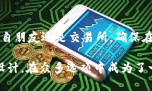   TP钱包的USDT收币地址详解及使用指南 / 

 guanjianci TP钱包, USDT, 收币地址 /guanjianci 

什么是TP钱包？
TP钱包是一款功能强大的数字货币钱包，它不仅支持各种主流的加密货币存储，还提供了用户友好的界面和多种交易功能。随着数字资产的流行，加密货币钱包的需求也日益增加，TP钱包凭借其安全性和便利性，逐渐成为用户的优选。

理解USDT：数字货币中的稳定币
在了解TP钱包之前，我们有必要先了解USDT。USDT（Tether）是一种与美元挂钩的稳定币，旨在为加密货币市场提供稳定性。用户可以在各种交易所以1:1的比例将其兑换成法币，适合许多用户进行交易和持有。因此，了解如何在TP钱包中接收和管理USDT是每位数字资产投资者的重要技能。

如何找到TP钱包的USDT收币地址
首先，打开你的TP钱包应用。登录后，你会看到主界面，这里列出了支持的各种数字货币。在上方的搜索栏中，输入“USDT”或直接在货币列表中找到USDT并点击它。

当你选择了USDT后，您将进入该货币的详细页面。此时，请注意，页面上会显示“接收”或“收币”选项，点击它。这个动作将引导您到USDT的收币地址页面。在该页面上，您会看到一个以字母和数字组合的长串字符，这就是您的USDT收币地址。

USDT收币地址的组成及安全性
USDT的收币地址通常基于ERC-20、TRC-20或OMNI协议，这取决于使用的区块链。ERC-20是以太坊区块链的代币标准，而TRC-20则属于波场（Tron）网络。选择合适的链至关重要，因为发送至不同协议的USDT可能会造成资产的丢失。

此外，确保您在获取收币地址时是通过官方TP钱包渠道，以防止钓鱼攻击。在输入或复制地址时请认真核对，确保每个字符都正确无误。

如何接收USDT？
一旦获取到USDT的收币地址，您便可以将其提供给向您转账的朋友或交易所。当别人通过这个地址向您发送USDT后，您可以在TP钱包中查看您的资产数量是否有所增加。

此外，记得在交易完成后前往钱包的确认记录中查看交易状态。TP钱包通常会显示每笔交易的详细信息，比如时间、交易哈希和确认数量，以便于用户追踪。

TP钱包的特色功能
TP钱包不仅仅局限于存储资产。它集成了去中心化交换功能，用户无需离开钱包即可进行交易。此外，TP钱包还支持多种语言，并设有多种安全保护机制，确保用户资产的安全。

您可以通过设置密码、启用指纹识别或设置助记词，来增加账户的安全性。这些功能让TP钱包在众多数字钱包中脱颖而出，为用户提供了良好的安全保障和便利性。

总结与注意事项
使用TP钱包接收USDT是一项简单且安全的操作。通过掌握获取USDT收币地址的步骤，您将能够更好地管理您的数字资产。无论是来自朋友还是交易所，确保在发送和接收交易时始终保持警惕，仔细核对每次交易的信息，避免不必要的错误和损失。

最后，随着数字货币市场的不断发展，了解并熟悉各类钱包工具是每一位投资者不可或缺的功课。TP钱包以其安全性和用户友好的设计，在众多选项中成为了一个理想的选择。