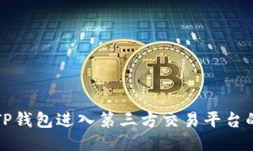 如何使用TP钱包进入第三方交易平台的详细指南