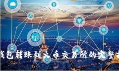 TP钱包转账到火币交易所的完整指南