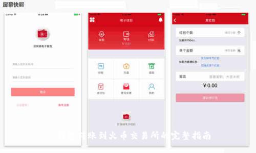 TP钱包转账到火币交易所的完整指南
