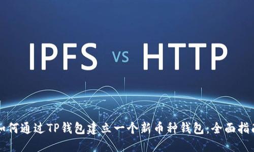 如何通过TP钱包建立一个新币种钱包：全面指南
