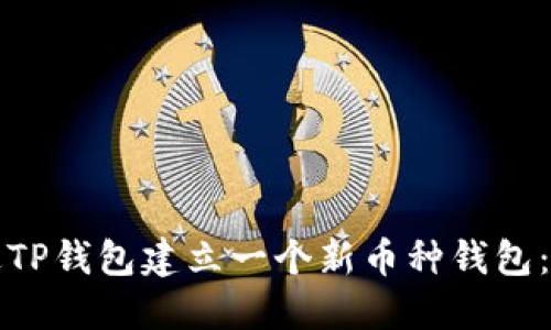 如何通过TP钱包建立一个新币种钱包：全面指南