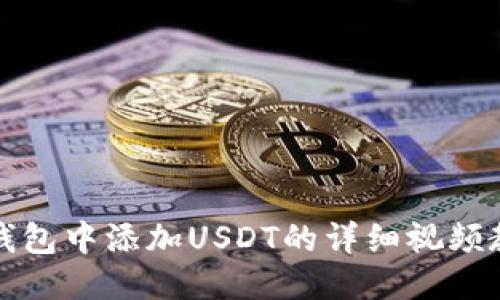 TP钱包中添加USDT的详细视频教程