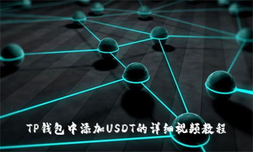 TP钱包中添加USDT的详细视频教程