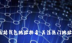 2023年以太坊钱包地址排名：关注热门地址与投资