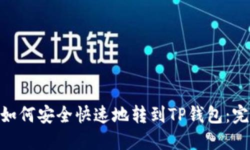 TRC20如何安全快速地转到TP钱包：完整指南