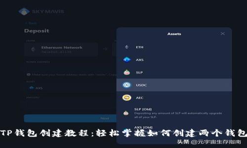 TP钱包创建教程：轻松掌握如何创建两个钱包