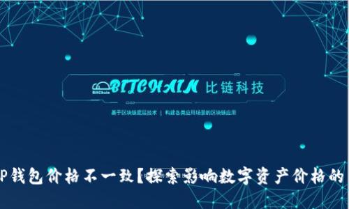 为什么TP钱包价格不一致？探索影响数字资产价格的多个因素