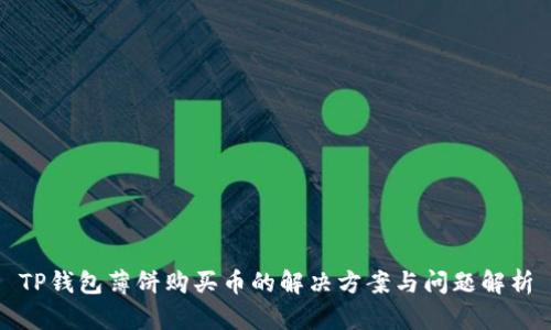 TP钱包薄饼购买币的解决方案与问题解析