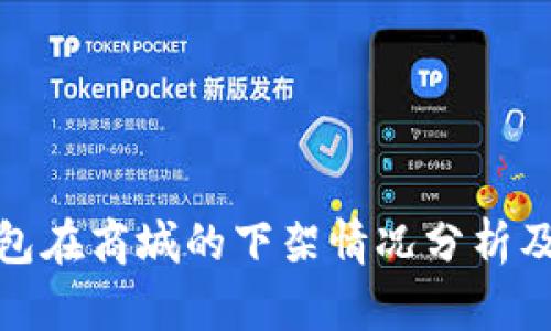 TP钱包在商城的下架情况分析及影响
