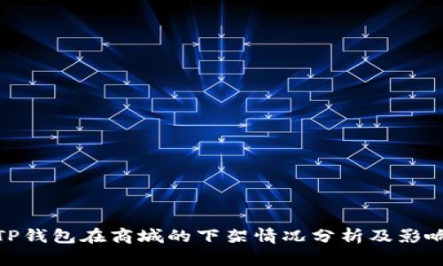 TP钱包在商城的下架情况分析及影响