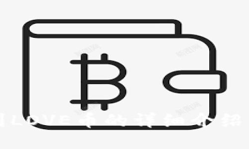 TP钱包收到LOVE币的详细介绍与使用指南