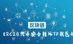 如何将HB ERC20代币安全转入TP钱包的详细指南
