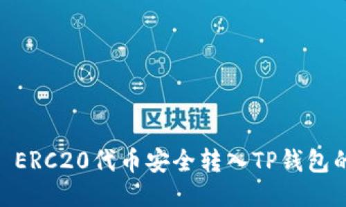 如何将HB ERC20代币安全转入TP钱包的详细指南