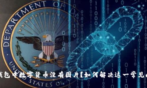 TP钱包中数字货币没有图片？如何解决这一常见问题