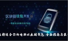 如何选择适合你的电脑以太坊钱包：全面指南与