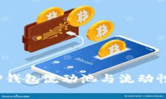 深入解析：TP钱包流动池与流动性之间的区别