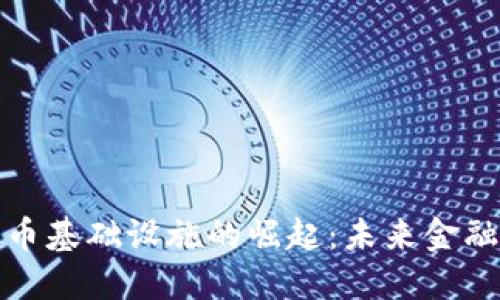 欧洲数字货币基础设施的崛起：未来金融的变革之路