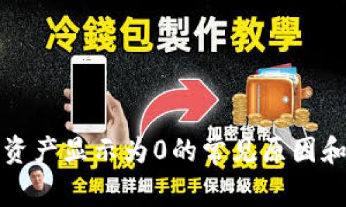 TP钱包中资产显示为0的常见原因和解决方案