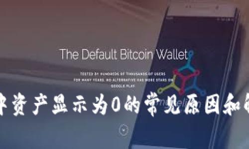 TP钱包中资产显示为0的常见原因和解决方案