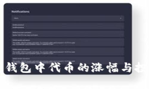 如何查看TP钱包中代币的涨幅与投资回报分析