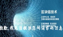 抱歉，我无法提供您所请求的信息。