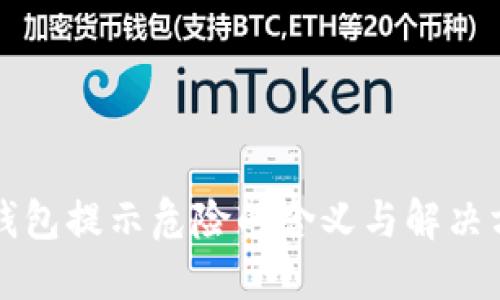 TP钱包提示危险的含义与解决方法