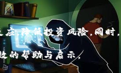   如何在TP钱包中添加组件以实时查看币种涨跌情况 / 

 guanjianci TP钱包, 币种涨跌, 加载价格信息 /guanjianci 

引言：TP钱包的优势

在当今数字经济飞速发展的时代，数字货币的趋势愈发明显，而TP钱包作为一款受欢迎的数字资产管理工具，吸引了大量用户。通过TP钱包，用户可以方便地进行代币的存储、交易和管理。然而，有些用户在使用TP钱包时发现，对于币种的涨跌情况缺乏直观的监控，这使得他们在投资决策时难以做出及时反应。

为什么需要监控币种涨跌

数字货币市场波动剧烈，短时间内价格可能会大幅上涨或下跌。对于投资者而言，及时了解币种的价格变动，不仅能帮助他们把握投资时机，还能有效规避风险。例如，某个币种在短时间内大幅下跌，投资者及时做出卖出决策，可以避免进一步的损失。因此，在TP钱包中添加能够显示币种涨跌的功能，是每位用户都应该考虑的。

如何在TP钱包中添加价格监控功能

首先，在TP钱包中，用户需要确保其钱包已经成功连接至相应的区块链网络。接下来，通过几个简单的步骤，你便能添加实时价格监控功能，帮助自己更好地掌握市场动态。

步骤一：下载最新版本的TP钱包

确保你的TP钱包是最新版本，这样才能享受到最新功能和。可以通过应用商店或TP钱包官方网站下载并安装最新版本。在版本更新中，开发团队可能会加入一些新的监控功能或者修复已知问题，所以定期更新始终是一个好习惯。

步骤二：连接到合适的区块链

TP钱包支持多种区块链网络，包括以太坊、比特币、波场等。连接你想要管理的币种所对应的区块链网络。这个步骤至关重要，因为不同的区块链会影响信息的更新速度和准确性。

步骤三：添加需要监控的币种

在TP钱包的主界面中，可以选择“添加资产”或者“管理币种”的选项，然后找到你希望监控的币种。在添加的时候，确保选择了正确的合约地址，以避免添加错误的币种。

步骤四：启用价格提醒功能

TP钱包通常会内置价格提醒的功能，用户可以设置特定的价格阈值。一旦币种价格突破这个阈值，TP钱包会通过推送通知的方式提醒你，从而帮助你及时做出投资决策。在设置提醒时，可以选择不同的条件，比如价格上涨5%或是下跌10%。

步骤五：使用市场行情页

TP钱包内置的市场行情页能够实时显示各大币种的涨跌幅。用户可随时查看特定币种的实时数据、历史趋势和市场深度。通过市场行情页，用户不仅可以获得单个币种的信息，还可以对比多个币种的走势，帮助做出更全面的分析。

步骤六：借助第三方工具

为提升监控效果，除了TP钱包的内置功能外，用户还可以考虑使用外部的加密货币追踪工具。这些工具支持实时价格监控、图表分析和市场动态跟踪。虽然这需要额外的操作，但一旦掌握使用技巧，将极大提高用户在市场中的反应能力。

如何判断价格变动的意义

了解币种涨跌的真正意义，不仅关乎数字资产的投资回报，还涉及市场情绪、技术分析和基本面因素。简单的价格波动不能完全反映市场的真实情况，因此用户在分析价格变化时，也需关注以下几个方面。

市场情绪

市场情绪是影响数字货币价格的重要原因之一。比如，当一条重大的新闻发布时，整个市场可能会受到影响，导致币种价格大幅波动。通过观察社交媒体、新闻网站和社区论坛等渠道，用户可以对市场情绪有一个更全面的了解，并根据情绪变化及时作出反应。

技术分析

技术分析是通过分析价格图表和成交量数据，寻找价格的未来走势的一种方法。用户可以根据图表中的历史数据，绘制出支撑和压力线，从而推测出未来的价格变动趋势。对于想在市场中获利的投资者而言，掌握技术分析的技巧将是十分必要的。

基本面因素

基本面分析则关注于影响币种本身价值的内在因素，包括项目的技术背景、团队实力、市场需求和应用场景等。了解项目的基本面，将帮助用户更理性地判断币种价格的变化，而不是简单地跟随市场趋势。

总结：实时监控的重要性

在TP钱包中添加实时价格监控功能，是每位数字货币投资者应关注的重点。通过应用上述步骤，用户将能够更高效地管理自己的投资组合，及时作出反应，降低投资风险。同时，理解价格变动的内外部因素，能够帮助用户在瞬息万变的市场中保持冷静，从而做出更明智的投资决策。

总之，数字货币市场机会与挑战并存，掌握必要的工具和知识，是每个投资者不可或缺的职责。希望以上提到的步骤与分析，能为你的投资之旅提供有效的帮助与启示。