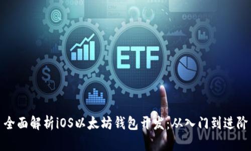 全面解析iOS以太坊钱包开发：从入门到进阶