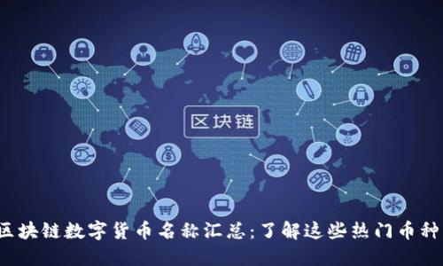 2023年最新区块链数字货币名称汇总：了解这些热门币种及其未来潜力