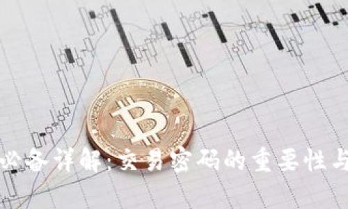 tp钱包转账必备详解：交易密码的重要性与安全性分析