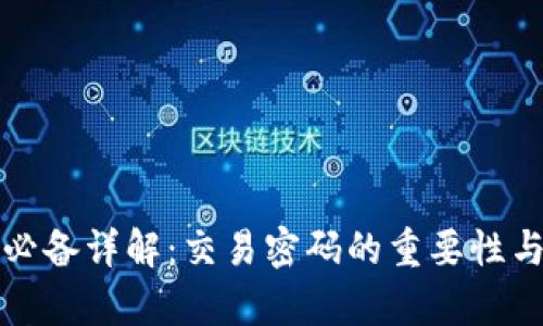 tp钱包转账必备详解：交易密码的重要性与安全性分析