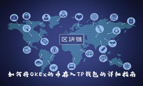 如何将OKEx的币存入TP钱包的详细指南