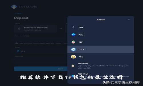 推荐软件下载TP钱包的最佳选择