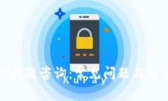 TP钱包问题咨询：常见问题与解决方案