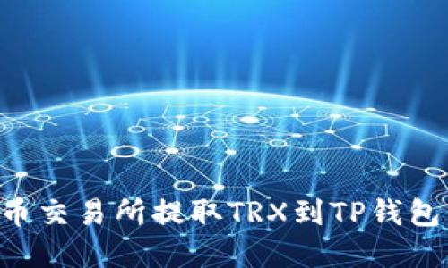 如何在火币交易所提取TRX到TP钱包：详细指南
