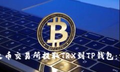 如何在火币交易所提取TRX到TP钱包：详细指南
